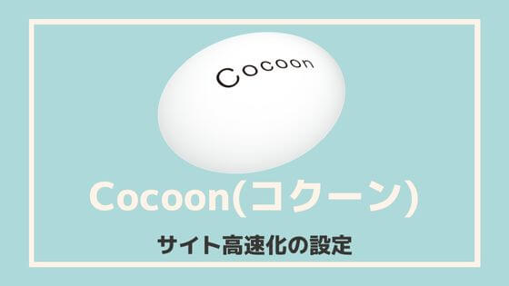 Cocoonのサイト高速化の設定を解説