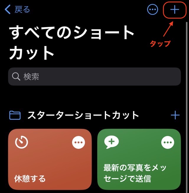 iPhoneのショートカットアプリ