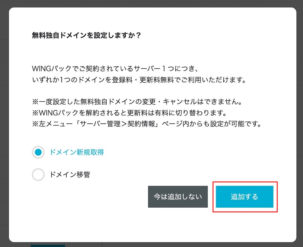 無料独自ドメインの追加