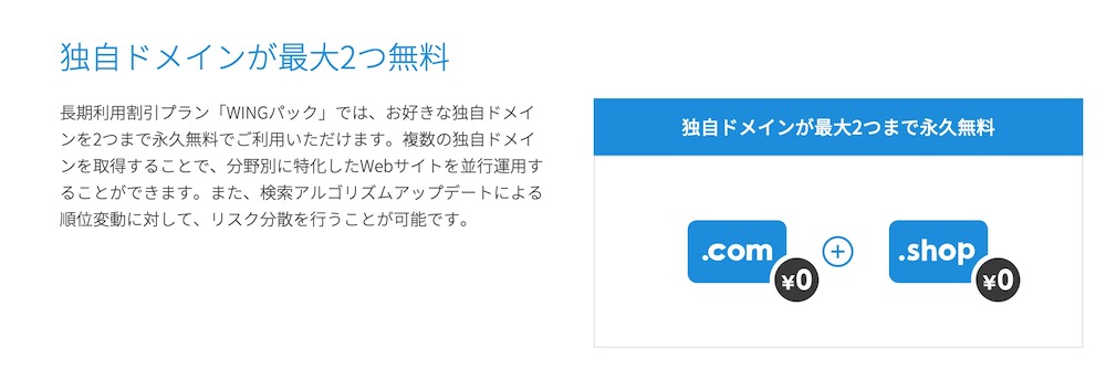 独自ドメイン最大2つが無料