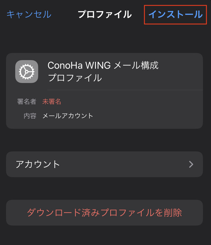 ConoHa WING メール構成プロファイル
