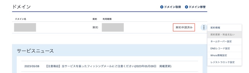 ドメインの解約申請