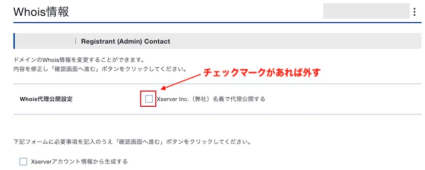 Whois代理公開設定