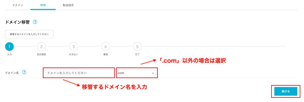 ドメイン移管