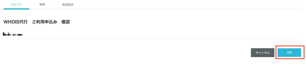 WHOIS代行　利用申し込みの確認